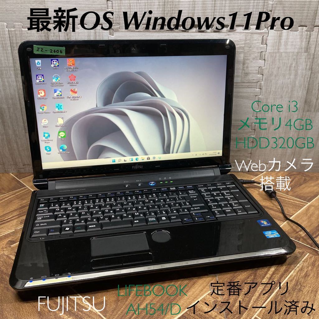 ZZ-2606 激安 最新OS Windows11Pro ノートPC FUJITSU LIFEBOOK AH54/D
