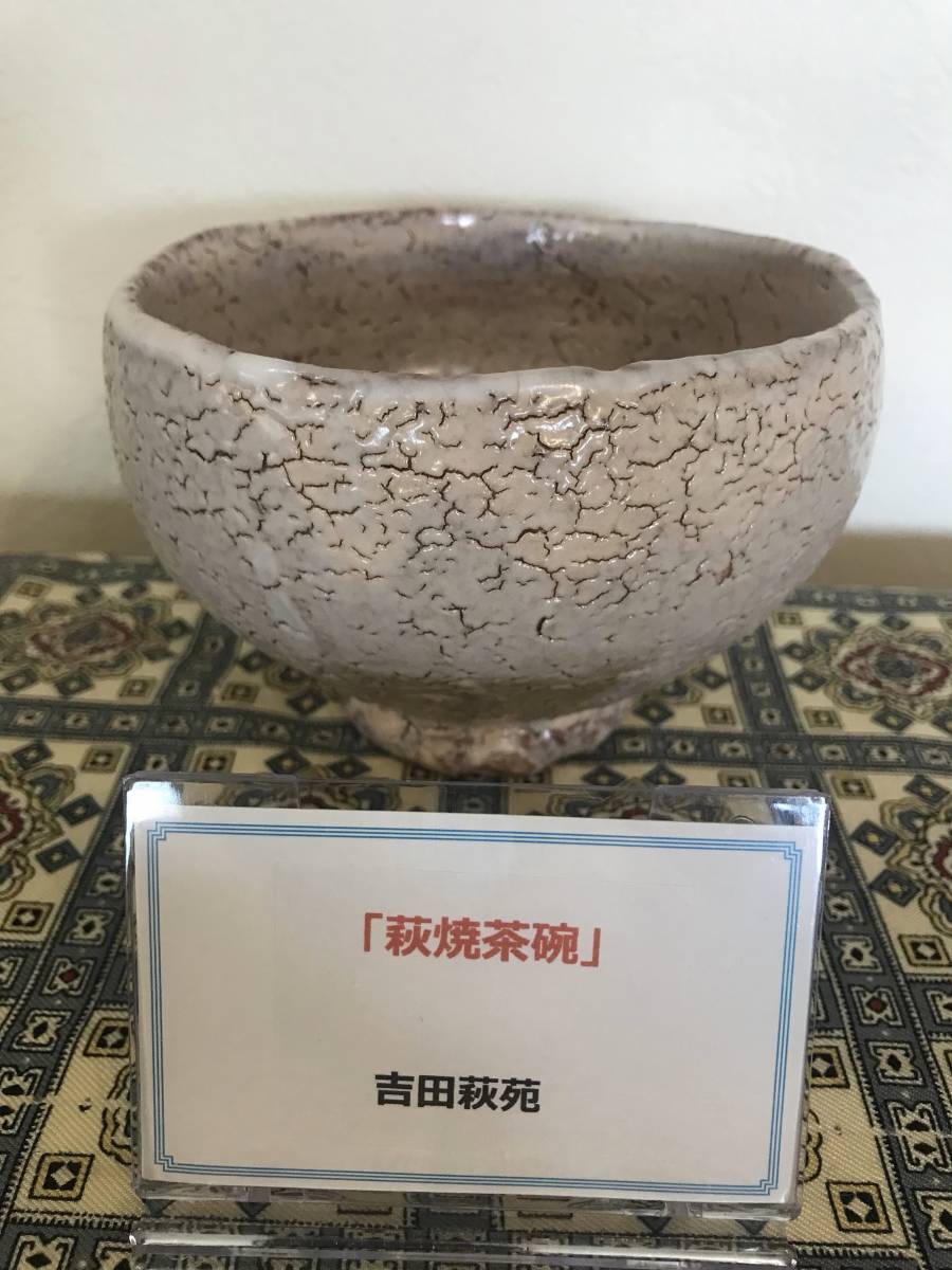 玉隆山窯 吉田萩苑 作 萩茶碗 共箱 有 | contifarma.pe