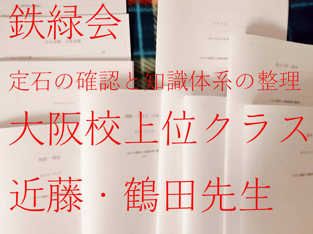 鉄緑会 大阪校 数学 定石と知識系統の整理 近藤鶴田 東進 河合塾 Z会 駿台-