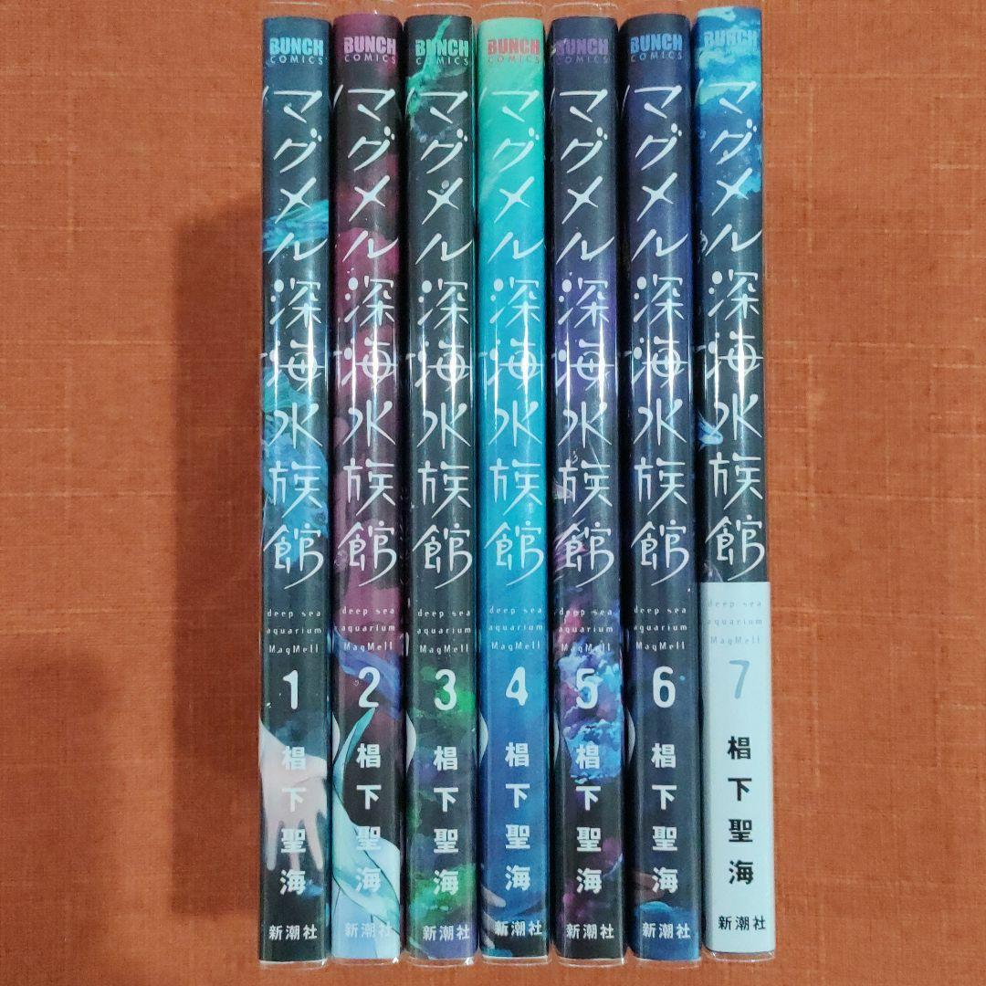 全巻 セット】椙下聖海 /「マグメル深海水族館」1~7巻|PayPayフリマ
