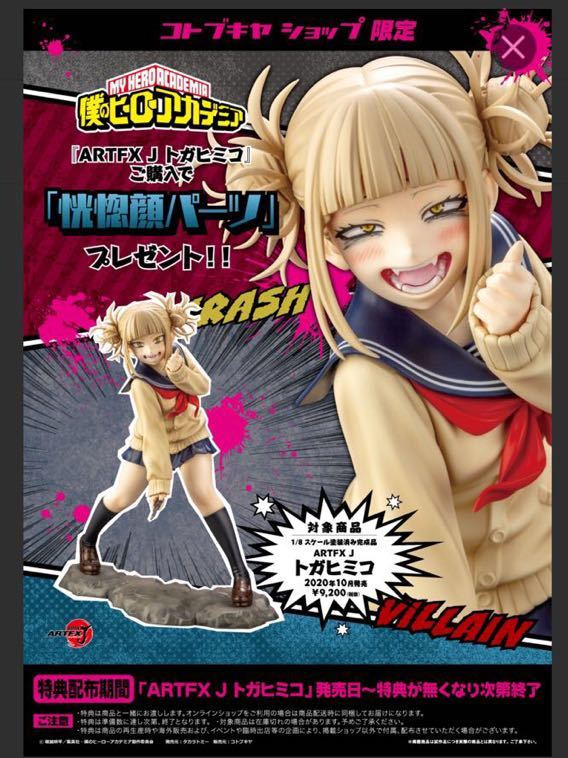 僕のヒーローアカデミア ARTFX J トガヒミコ 1/8スケール 恍惚顔パーツ