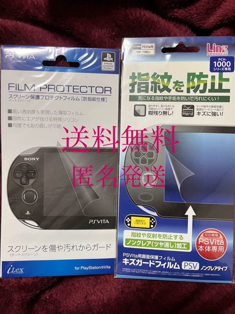 新品 PS Vita用 2枚セット キズガードフィルム ＋ スクリーン保護プロテクトフィルム　★ ヴィータ 画面 ゲーム機　傷に強く　貼り直し可能