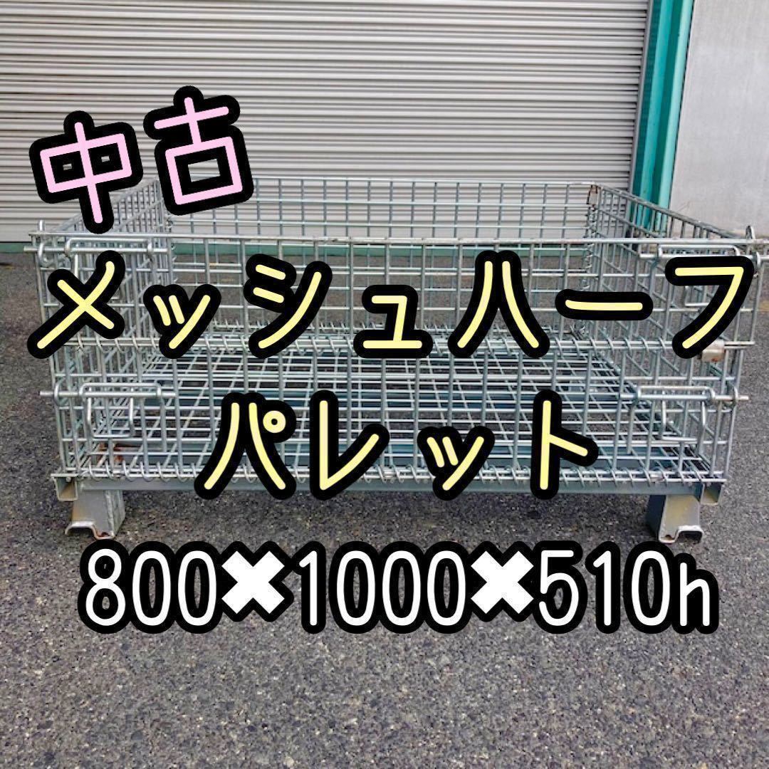 ãè¿å亀æäžå¯ã äžå€ 20æã»ããã35 800Ã1000Ã510h ã¡ãã·ã¥ããŒããã¬ãã æºè¡å ãè¿å亀æäžå¯ã äžå€ 20æã»ããã35 800Ã1000Ã510h ã¡ãã·ã¥ããŒããã¬ãã æºè¡å
