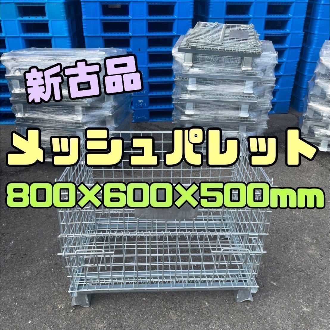 全日本送料無料 新古品 メッシュパレット 800×600×500h 10枚セット 59