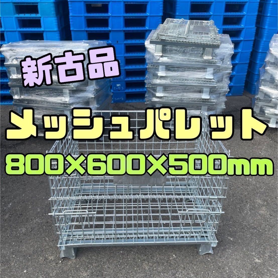 新古品 メッシュパレット 800×600×500h 10枚セット　60