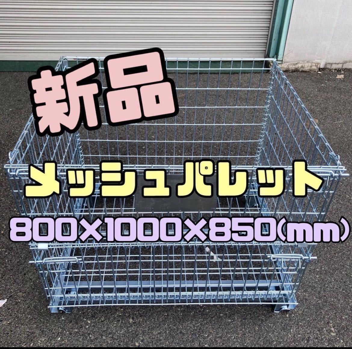 日本未入荷 新品 メッシュパレット 800×1000×850h 10枚セット 27 
