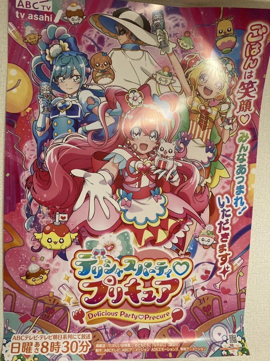 デリシャスパーティー プリキュア B2サイズ 未使用番宣ポスター の商品