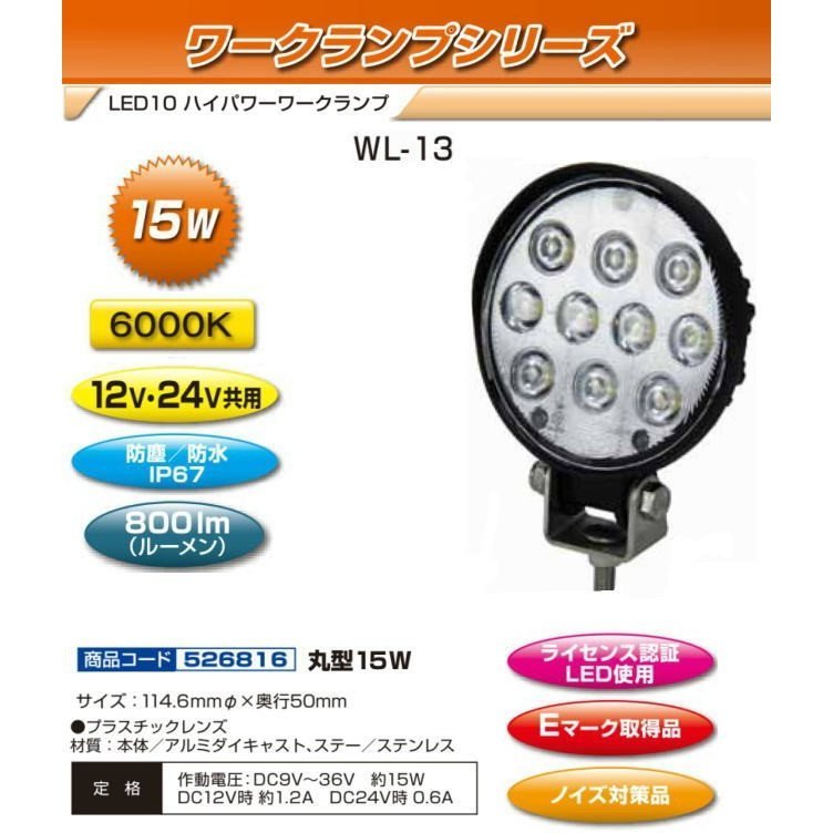 魅力の LED10 WL-13 ハイパワーワークランプ 526816 LED作業灯 12V・24V共用 15W 丸型 - その他 - hlt.no