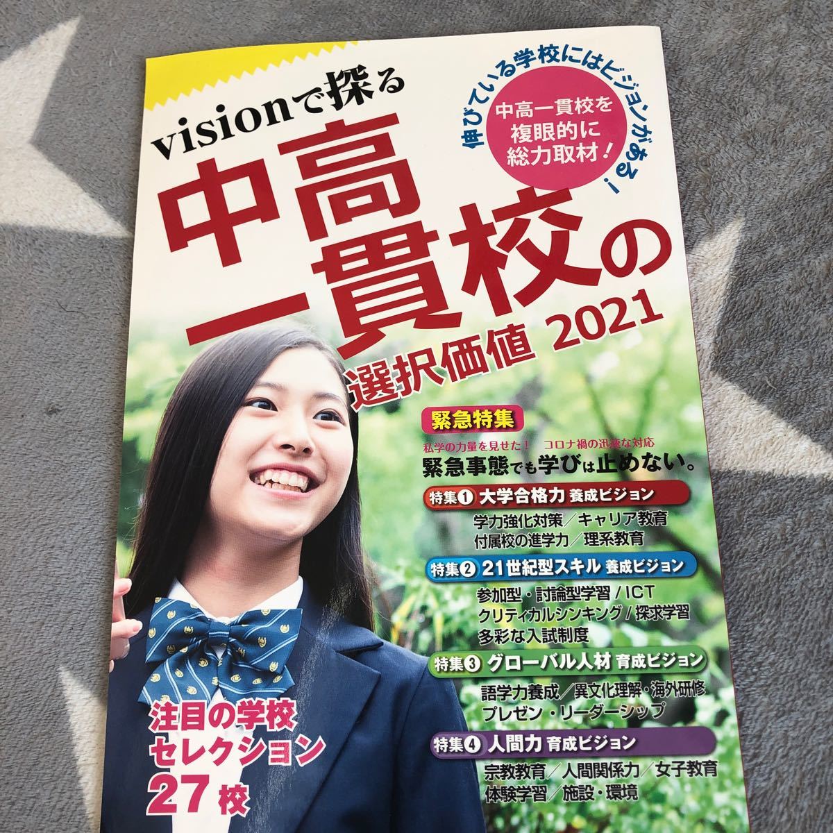 中高一貫校の選択価値　2021