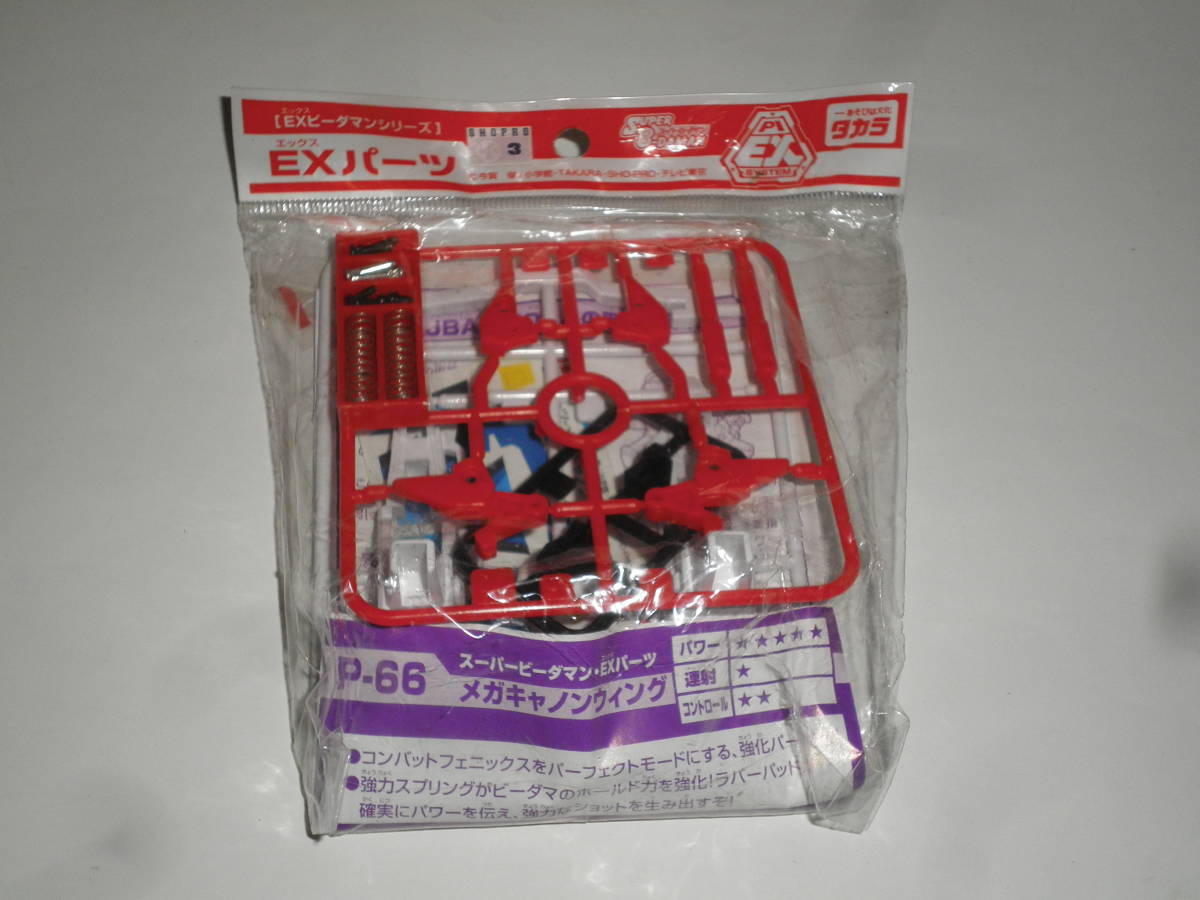 即△スーパービーダマン EXパーツ P-66 メガキャノンウィング 即△スーパービーダマン EXパーツ P-66 メガキャノンウィング