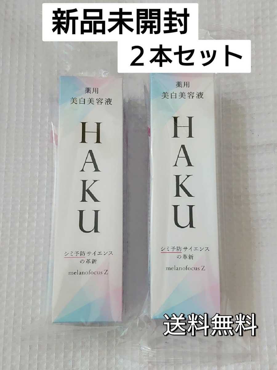 資生堂 HAKU メラノフォーカスZ 45g 2本セット本体