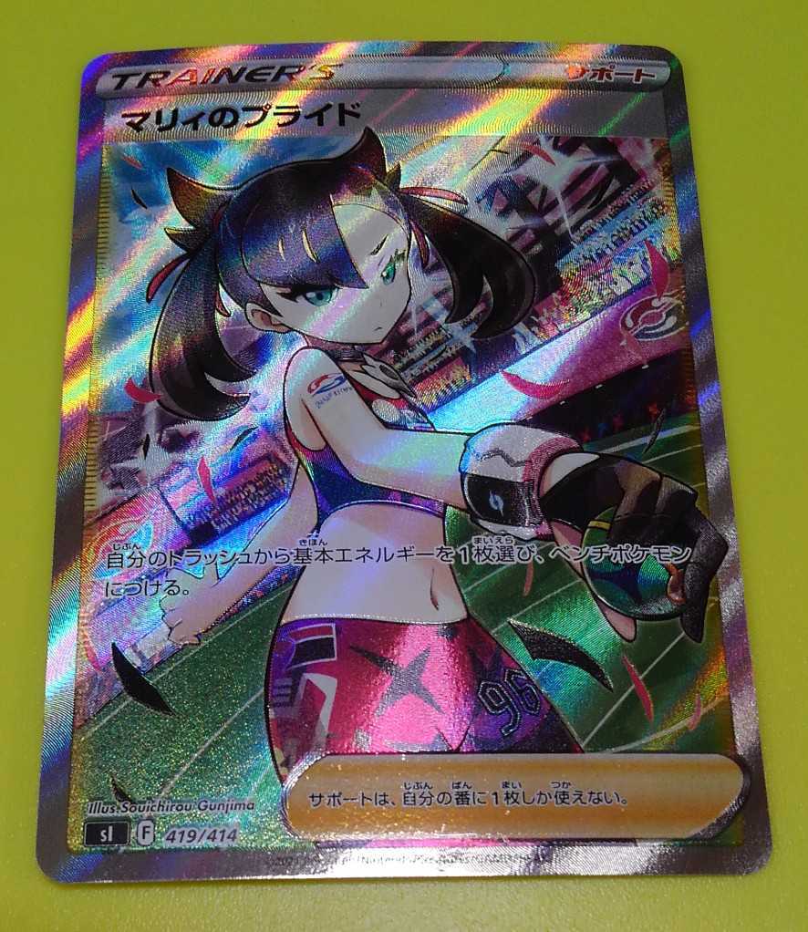 マリィのプライド SR スーパーレア 419/414 ポケモンカードゲーム