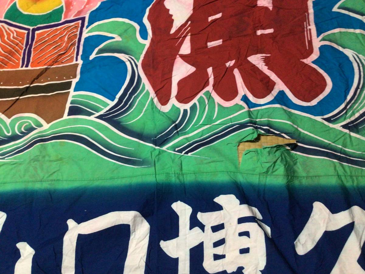 はなだの古布::大きな大漁旗(220×260センチ) 的详细信息| One Map by