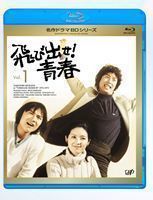 [Blu-Ray]飛び出せ!青春 Vol.1 村野武範