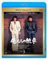 [Blu-Ray]俺たちの勲章 VOL.3 松田優作