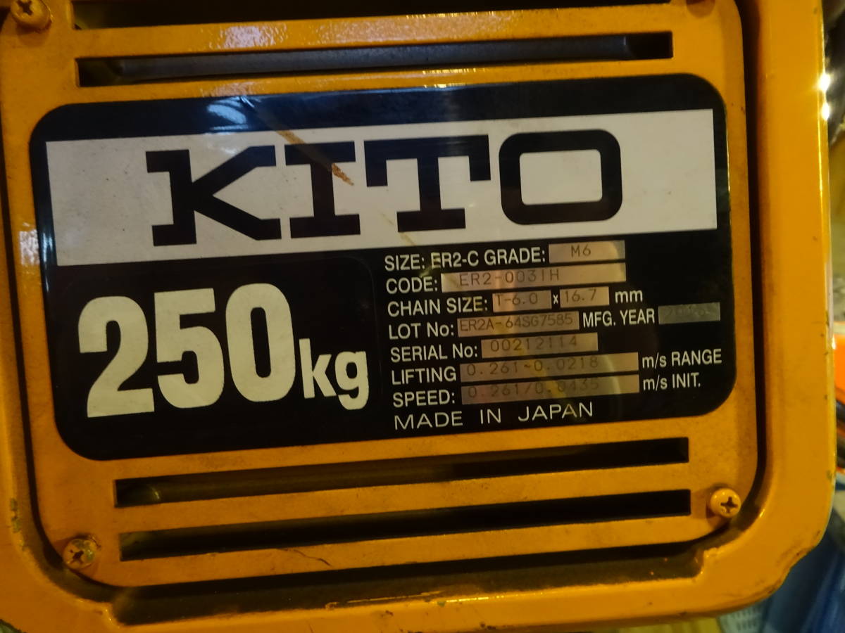 KITO　２スピード　チェンブロック　ER2－0031H　250ｋｇ　電動トロリーMR2A付き　中古品
