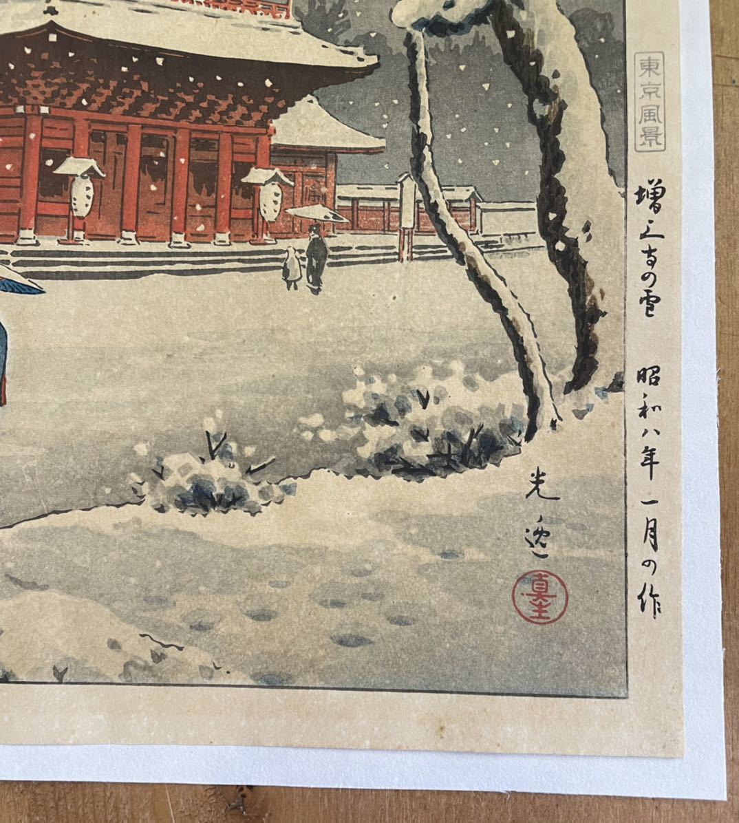 土屋光逸 東京風景 増上寺の雪 昭和8年作 土井貞一 初摺り 木版画 