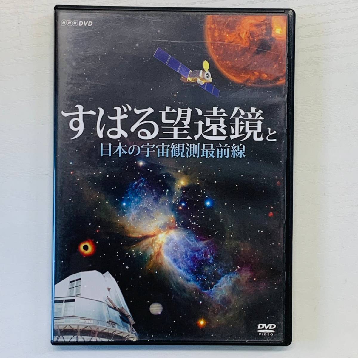 すばる望遠鏡と日本の宇宙観測最前線 DVD VIDEO TNA18_画像1