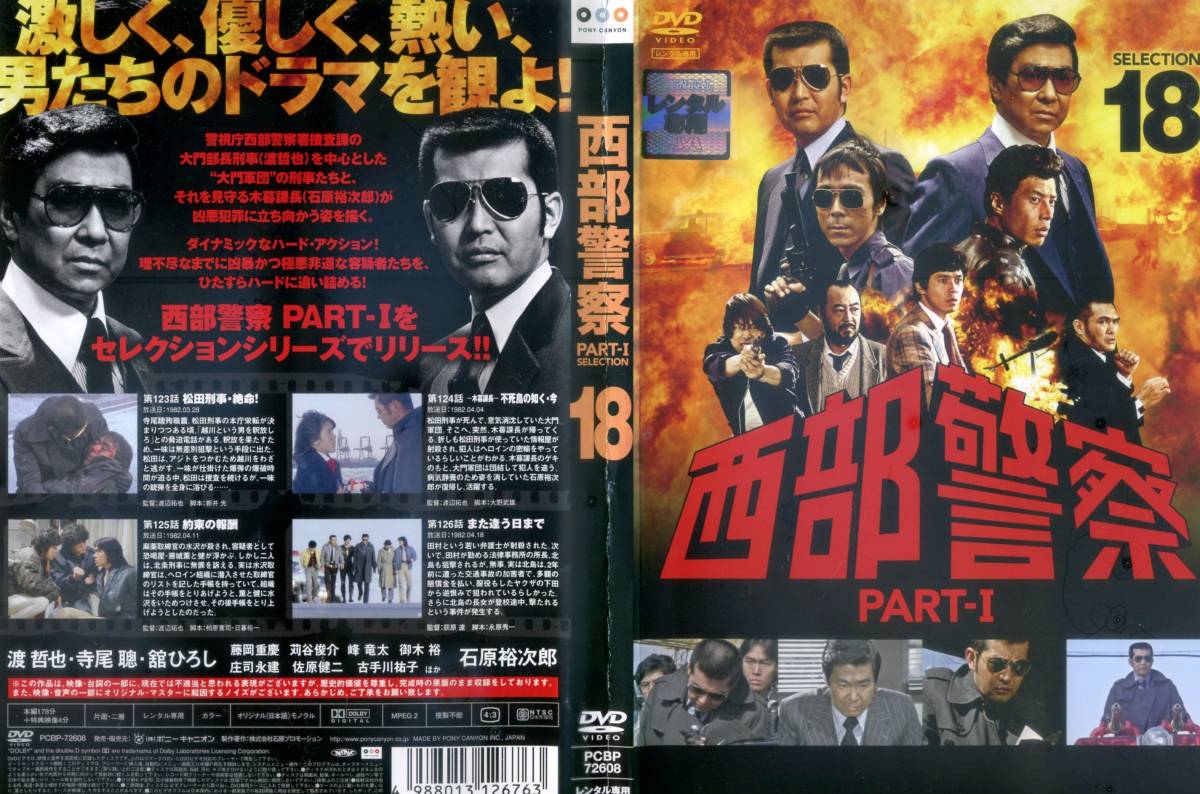 西部警察 PART-Ⅰ DVD 全18巻 石原裕次郎 渡哲也 定番スタイル