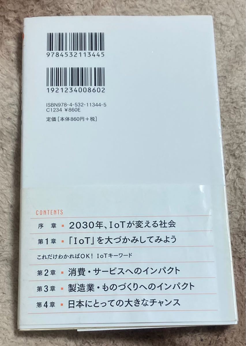 IoTまるわかり 日経文庫　三菱総合研究所