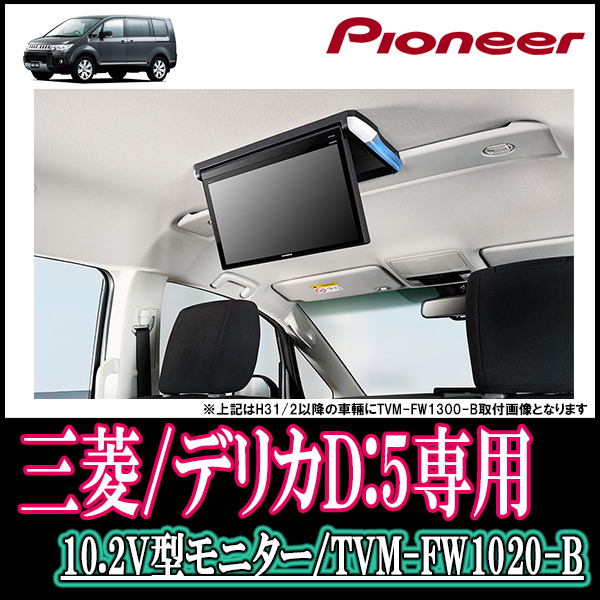 10.2インチ) デリカD:5専用セット パイオニア/TVM-FW1020-B+KK