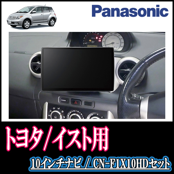 (即日発送)　イスト(60系・H14/5～H19/7)専用セット　Panasonic/CN-F1X10HD　10インチ大画面ナビ(配線/パネル込)
