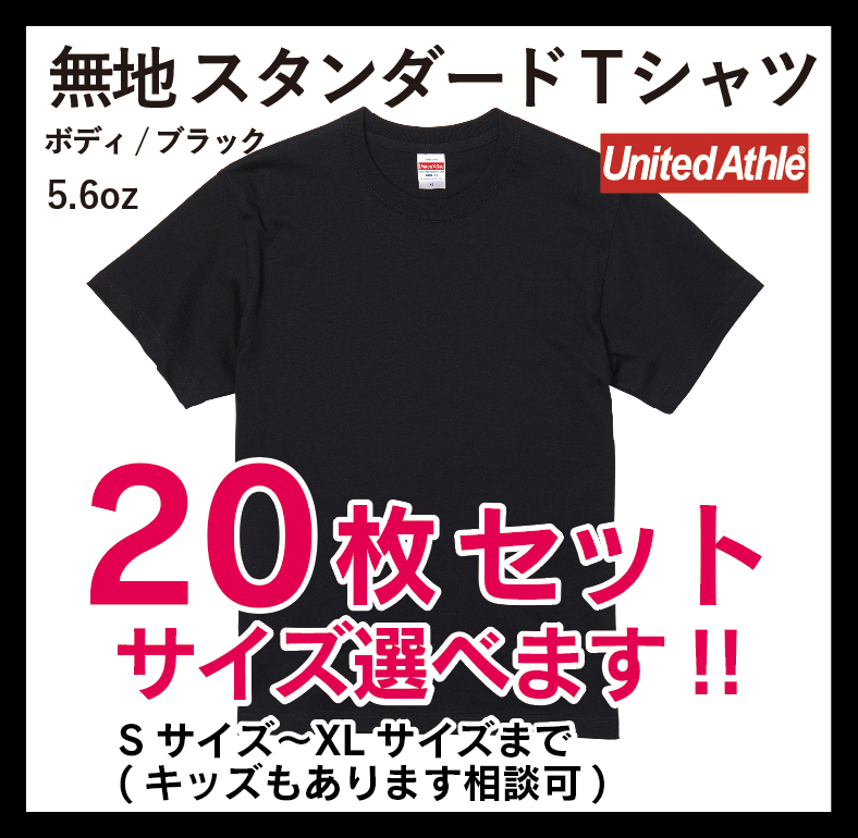 新品　無地ウエア　20枚セット　5001-01スタンダートTシャツ　XLサイズ　ブラック
