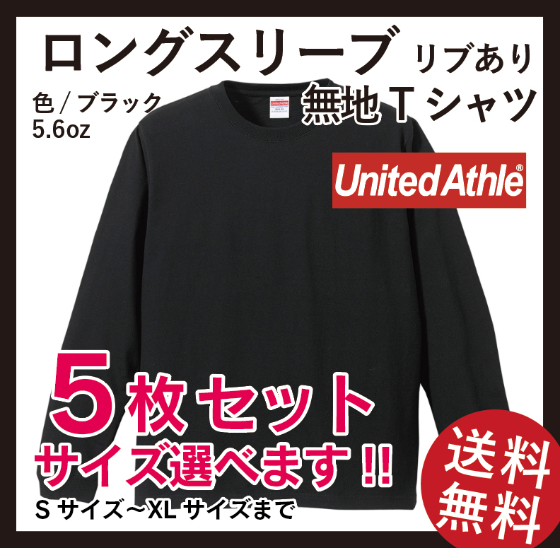 新品　無地ウエア　United Athle　5枚セット　5011-01ロングスリーブ Tシャツ(リブあり)　Sサイズ　ブラック
