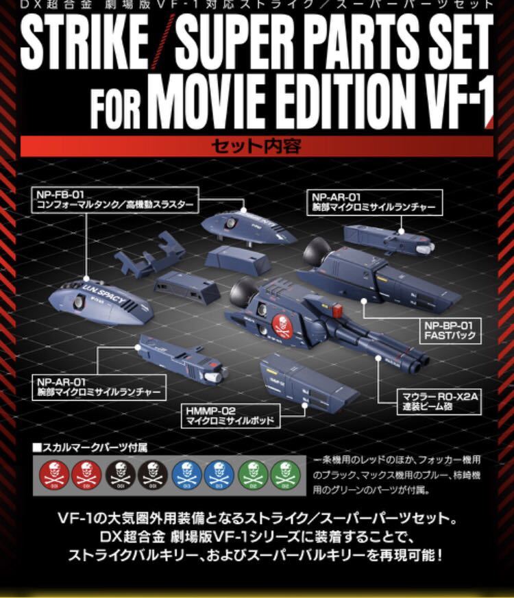 新品、未開封！DX超合金 劇場版VF-1対応ストライク／スーパー