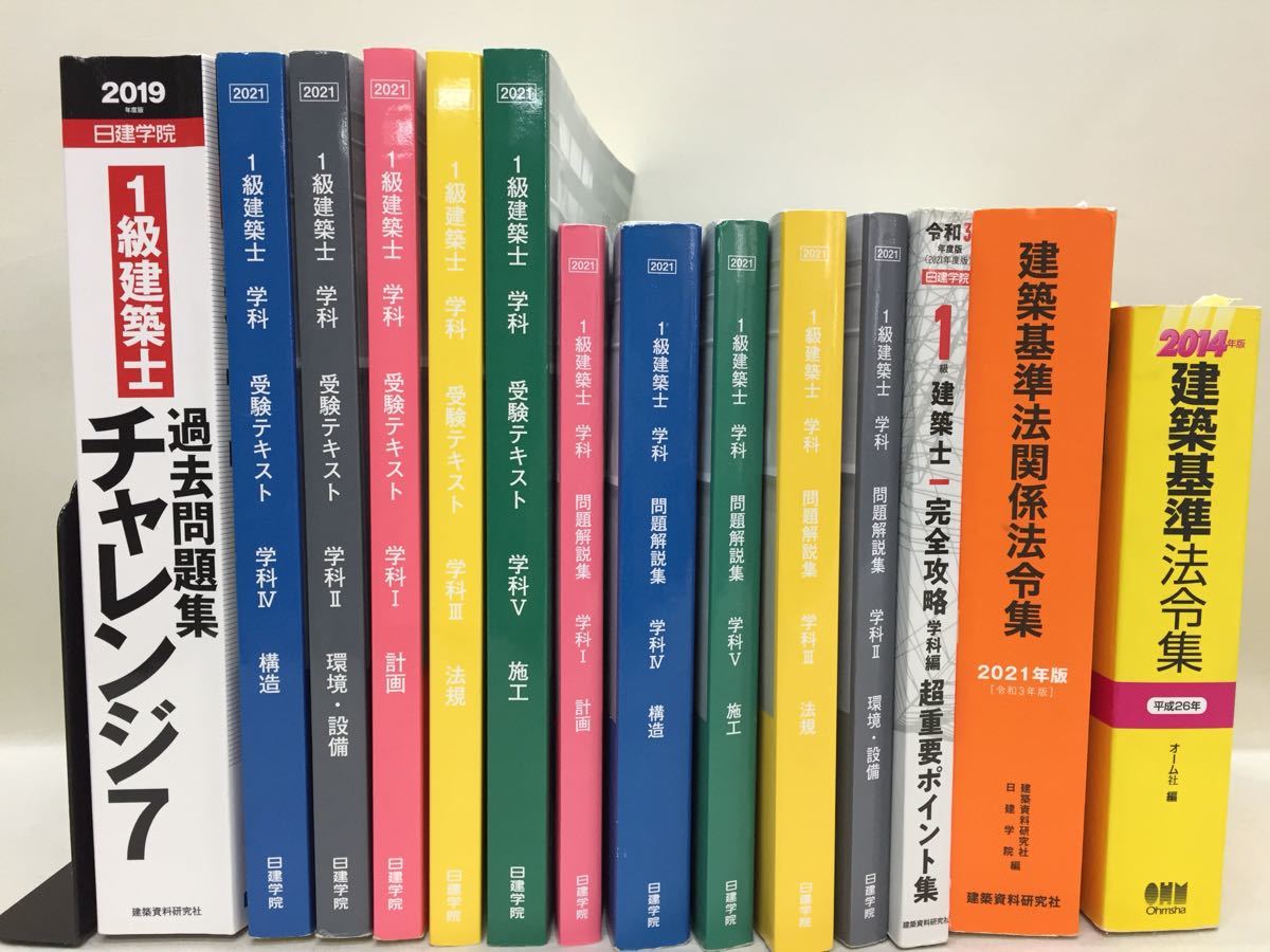 3S09-042】送料無料 2021年度 令和3年度 一級建築士 日建学院 受験