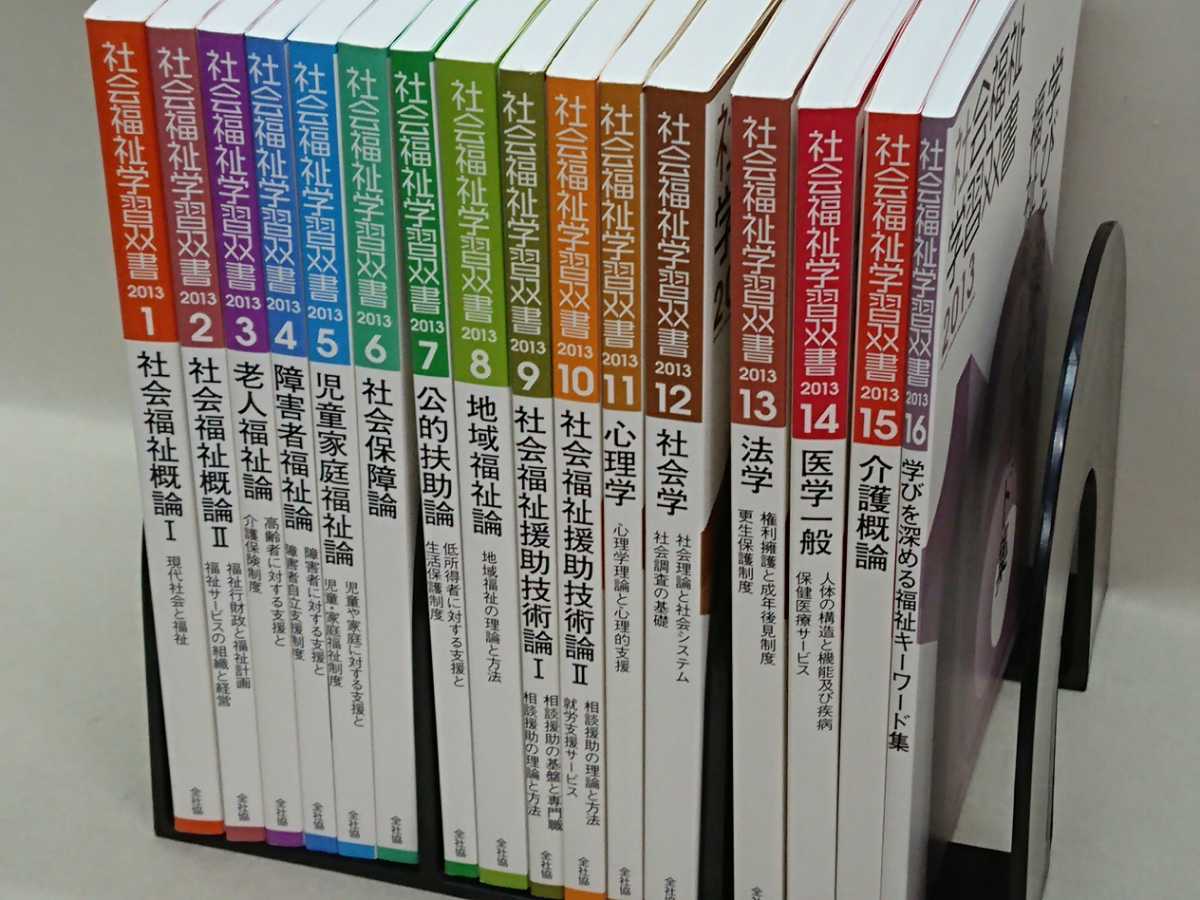 【3S01-099】送料無料 全社協 社会福祉学習双書 2013年 全16巻セット_画像1