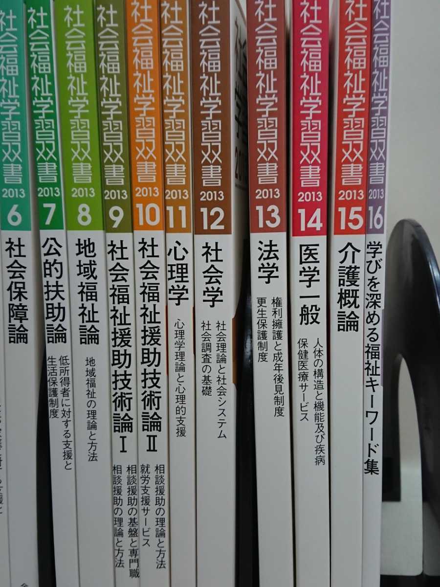 【3S01-099】送料無料 全社協 社会福祉学習双書 2013年 全16巻セット_画像3