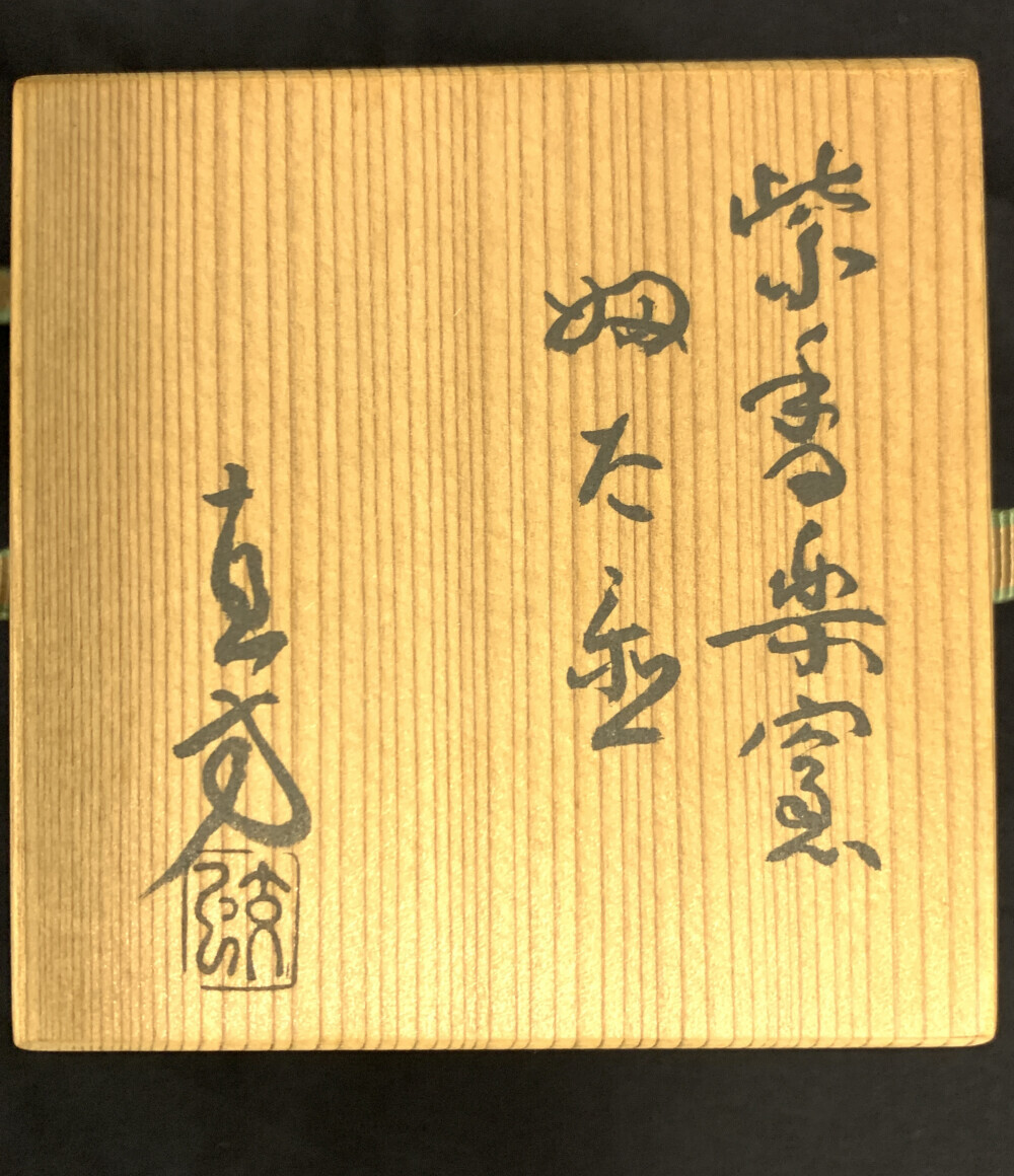 上田直方　紫香楽窯　信楽焼　蓋置　共箱　茶道具