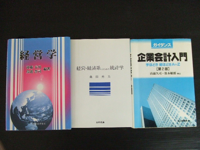 【お買得】★経営学関連本３冊セット★①経営学　②経営・経済系のための統計学　③ガイダンス企業会計入門 第２版_画像1