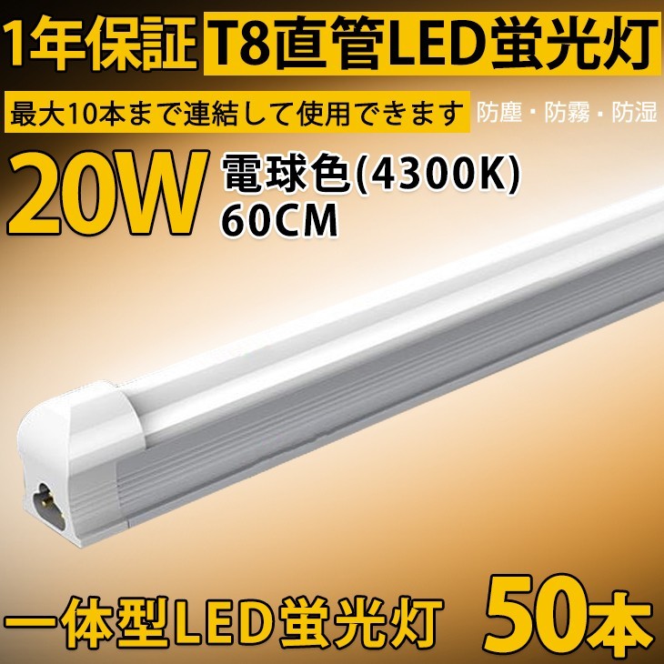 売れ筋がひ新作! 60cm 直管LED蛍光灯 一体型台座付 20W形 50本 省エネ 電球色4300K D10B 送料無料 ベースライト1年保証 58cm LED照明 1100lm AC85-250V - 蛍光灯 - hlt.no 売れ筋がひ新作! 60cm 直管LED蛍光灯 一体型台座付 20W形 50本 省エネ 電球色4300K D10B 送料無料 ベースライト1年保証 58cm LED照明 1100lm AC85-250V - 蛍光灯 - hlt.no
