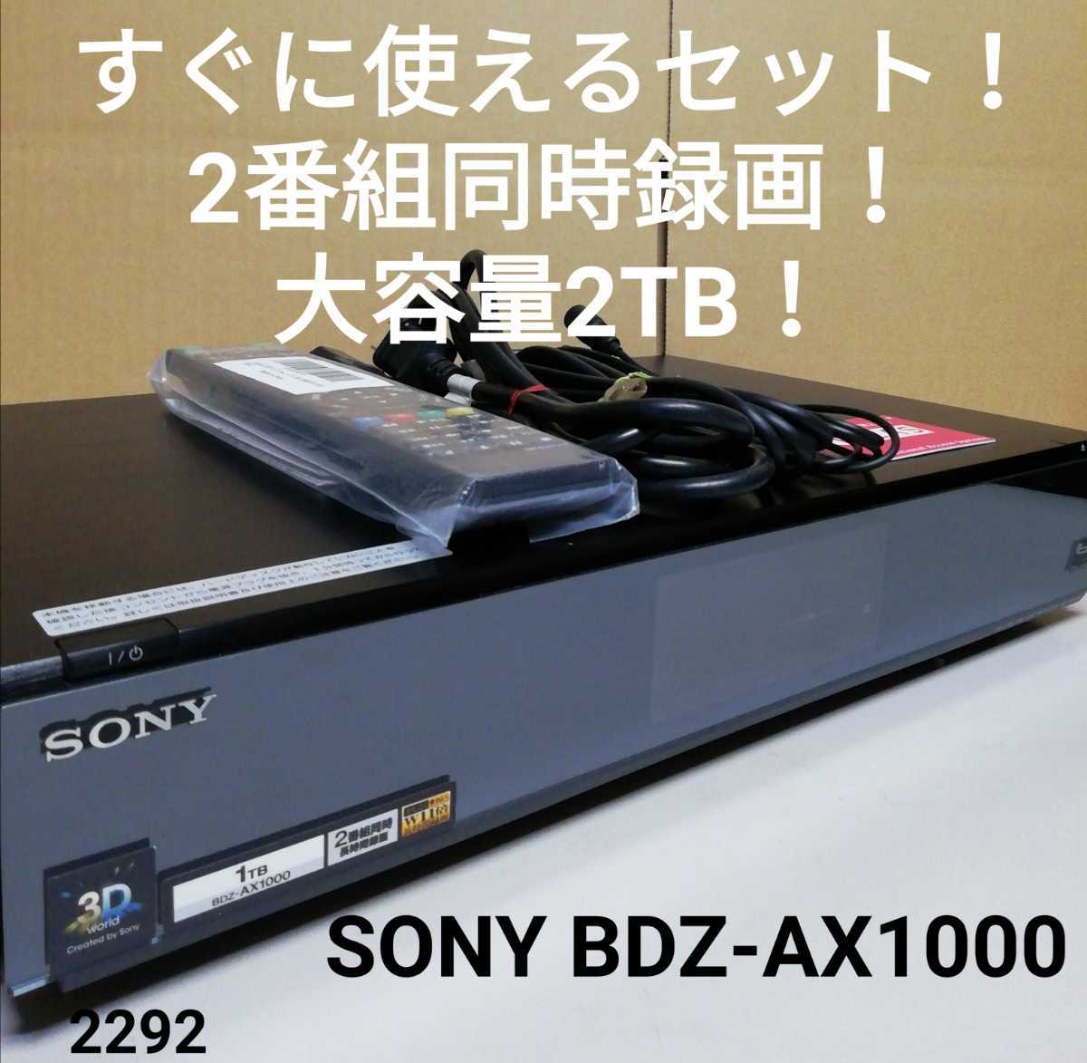 円高還元 ソニーブルーレイディスクレコーダー 2番組 SONY BDZ-AX1000