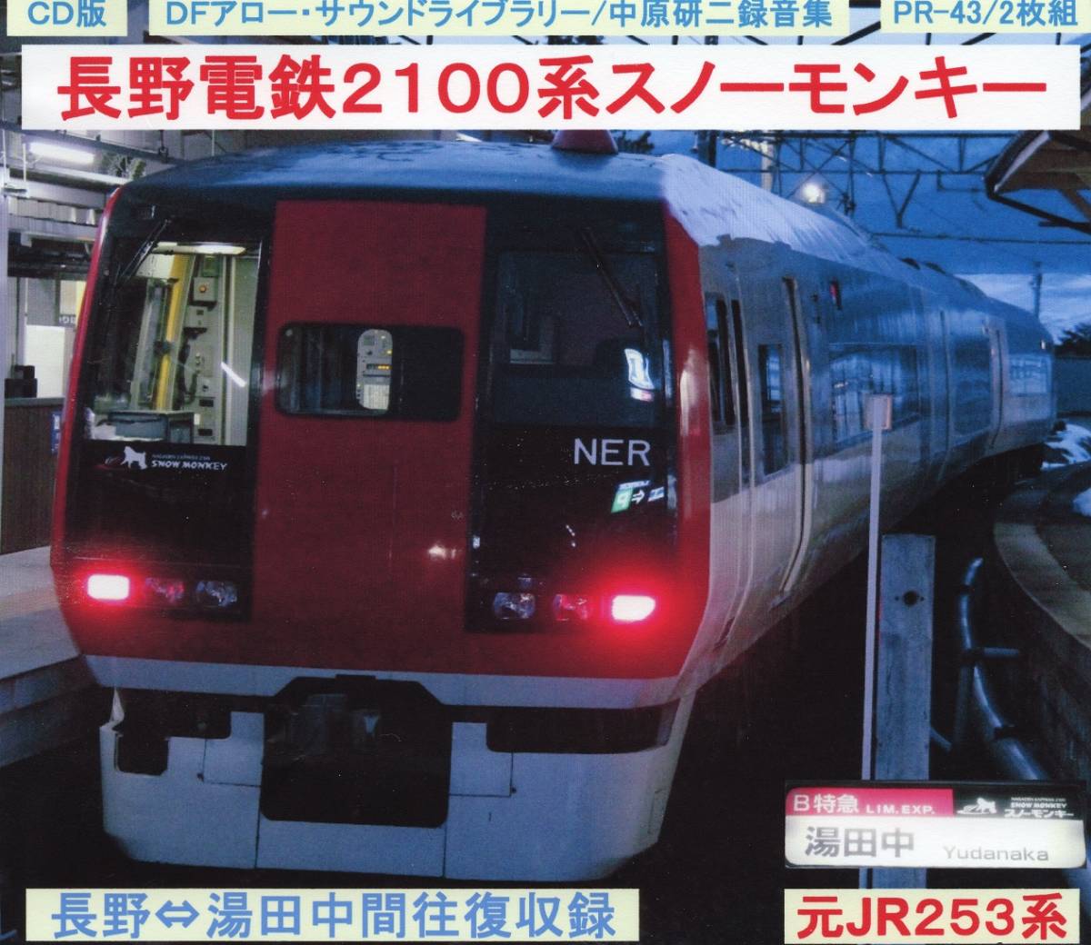 ＤＦアロー・ＣＤ版・PR－43・長野電鉄２１００系スノーモンキー_ジャケット表面です。