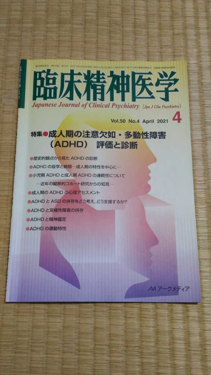 即決歓迎　臨床精神医学　2021年4月　特集：成人期の注意欠如・多動性障害(ADHD)評価と診断　ネコポス匿名配送_画像1