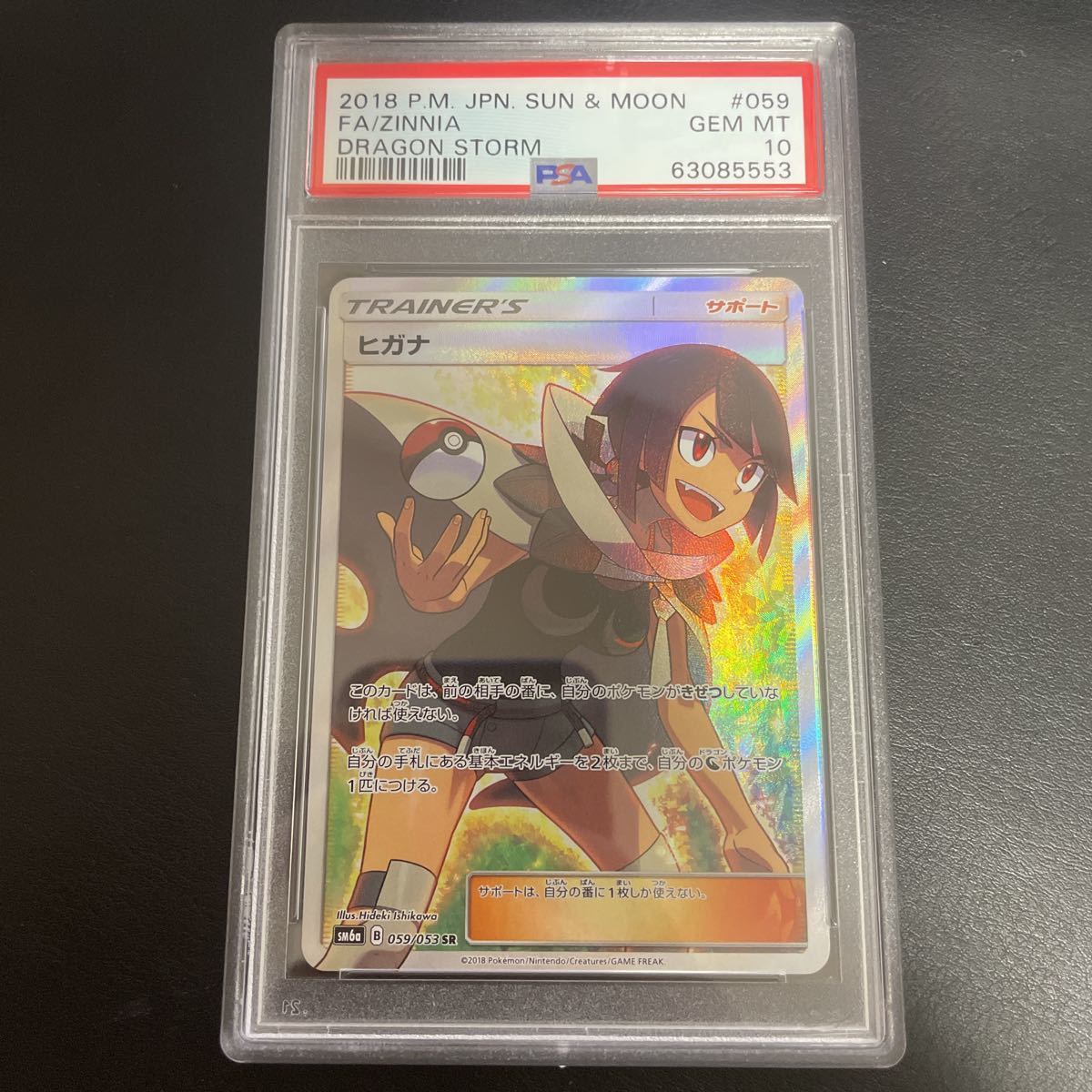 ポケモンカード ヒガナ SR ドラゴンストーム 059/053SR PSA鑑定済み 鑑定品 PSA10 ポケカ_画像1