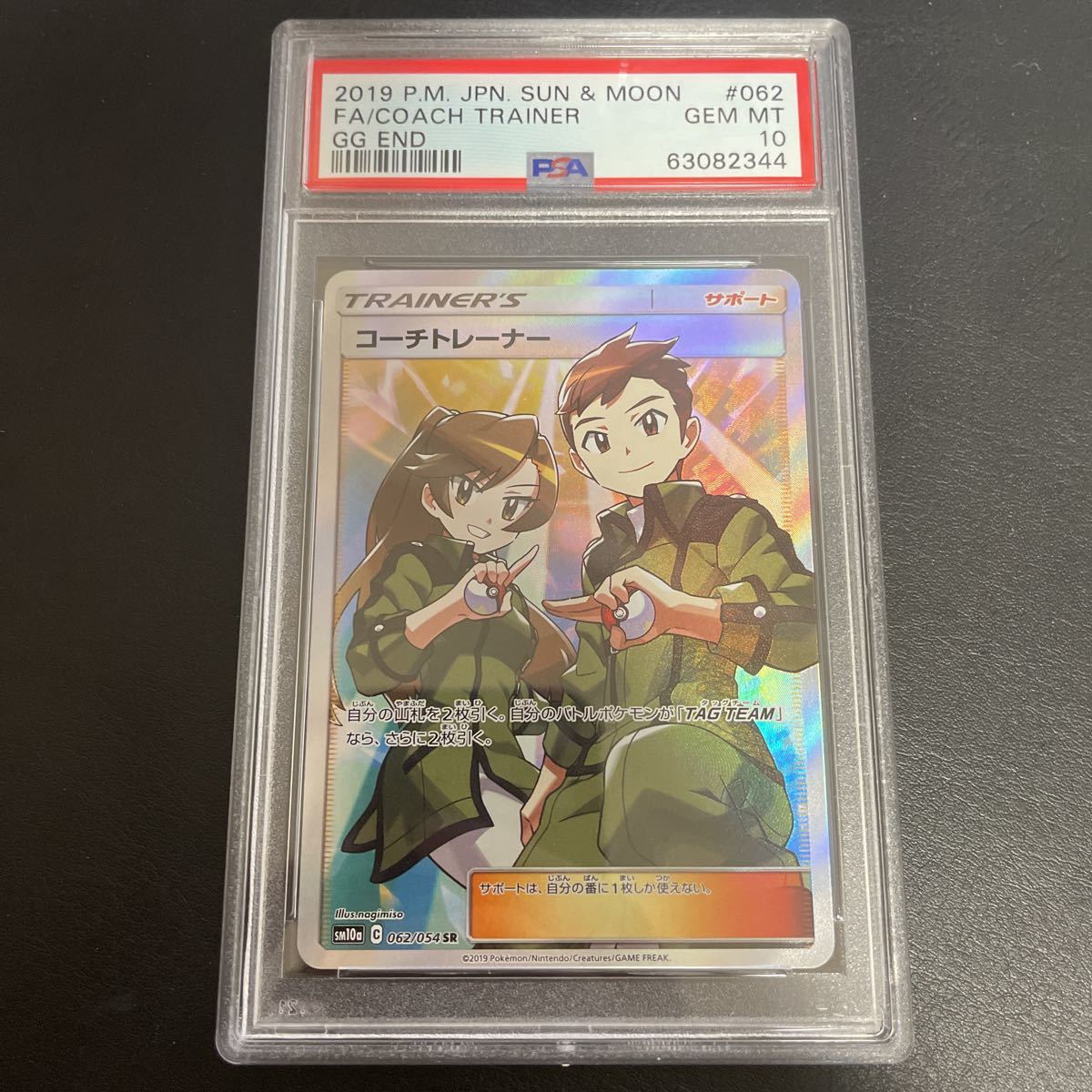 PSA10 コーチトレーナー 062/054 ジージーエンド sm10a サポート ポケモンカードゲーム ポケモンカード ポケカ SR スーパーレア_画像1