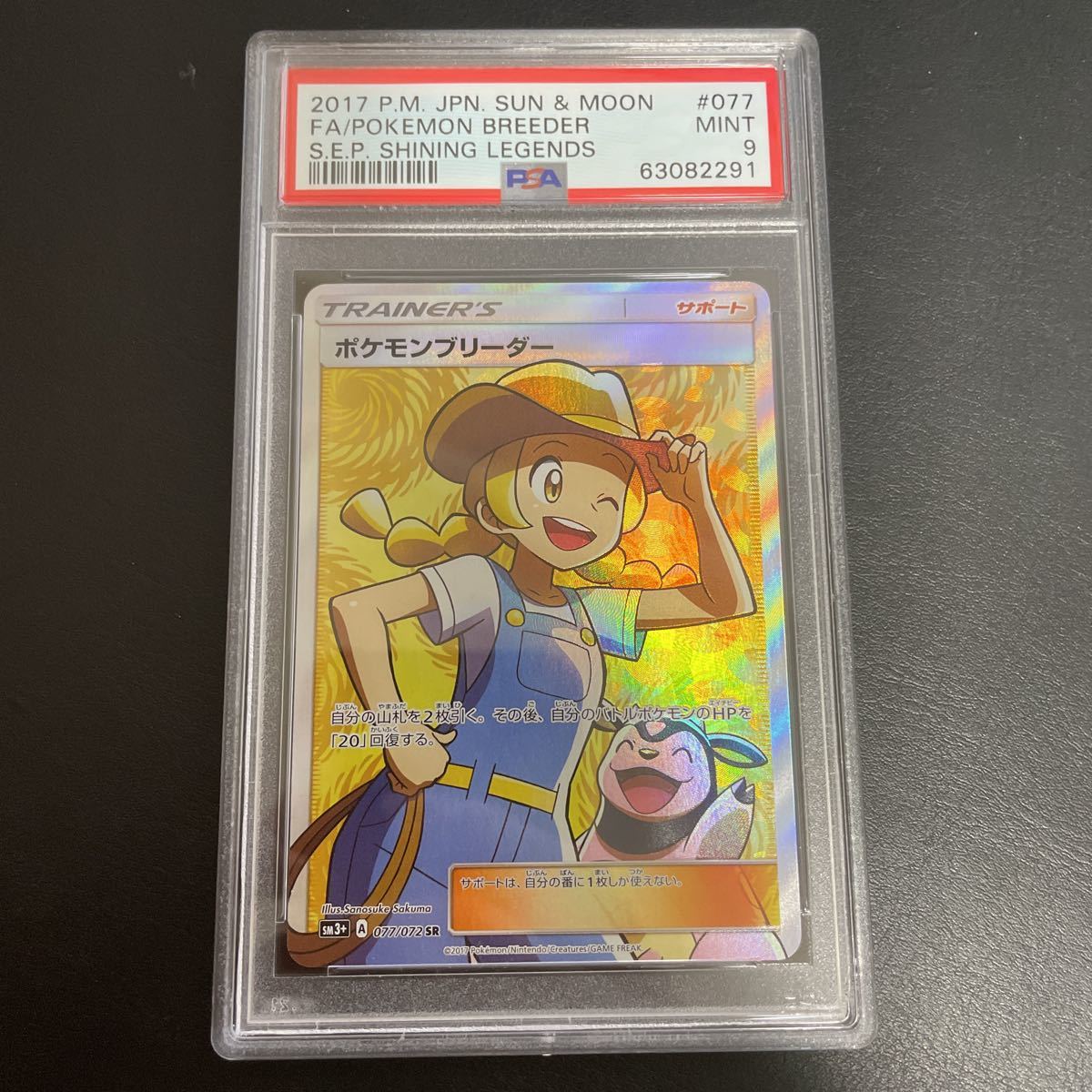 PSA9 ポケモンブリーダー SR スーパーレア ポケモンカードゲーム ポケカ sm3+ ひかる伝説 077/072_画像1