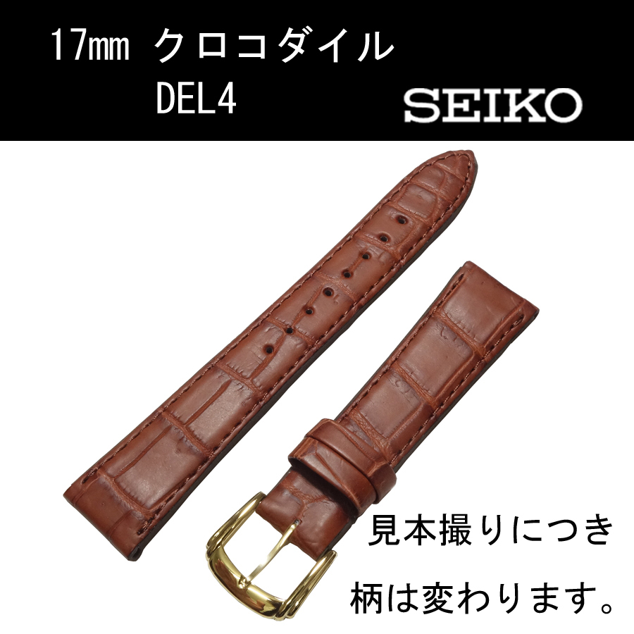 セイコー クロコダイル DEL4 17mm 茶 時計ベルト バンド フランス