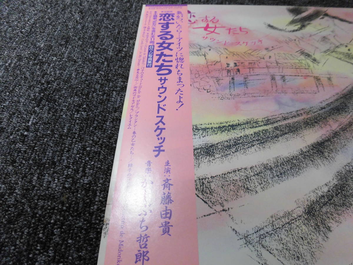 斉藤由貴・映画・恋する女たち・サウンドスケッチ (見本サンプル品・レアもの) 　 LP盤・C28A0539_画像3