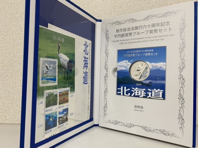 地方自治法施行六十周年記念 千円銀貨幣プルーフ貨幣セット 北海道 