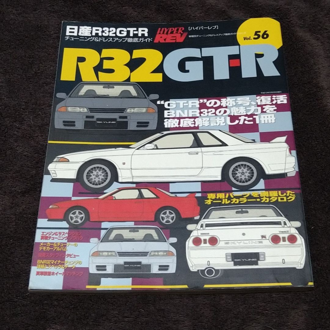 ハイパーレブ Vol.56 日産R32GT-R