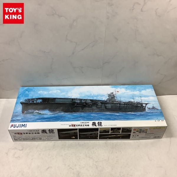 旧日本海軍航空母艦 飛龍 フジミ模型 1／350 艦船モデルシリーズ - 模型