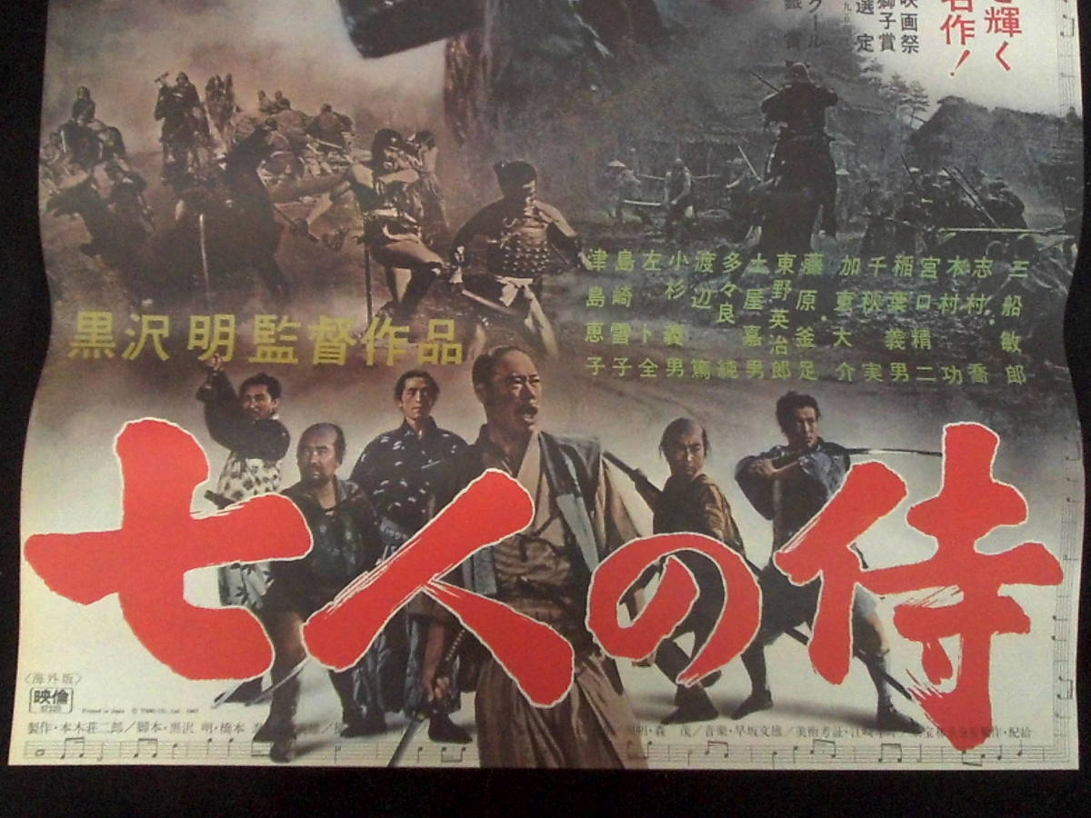 七人の侍　映画ポスター 1967年再公開版　黒澤明監督 三船敏郎主演_画像2