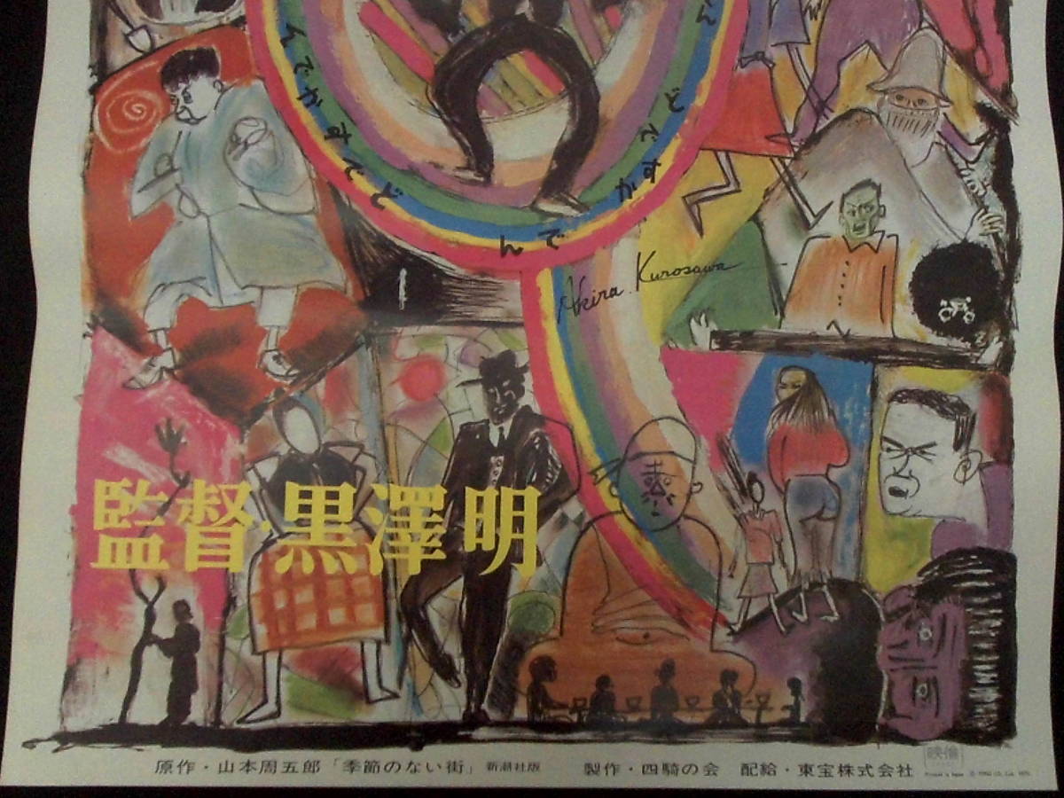 どですかでん 映画ポスター 1970年 黒澤明監督 頭師佳孝 伴淳 どですかでん 映画ポスター 1970年 黒澤明監督 頭師佳孝 伴淳