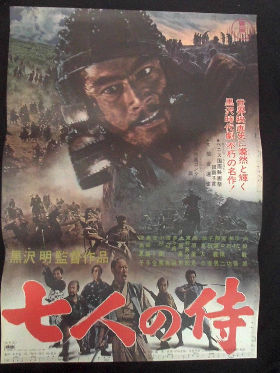 七人の侍　映画ポスター 1967年再公開版　黒澤明監督 三船敏郎主演_画像1