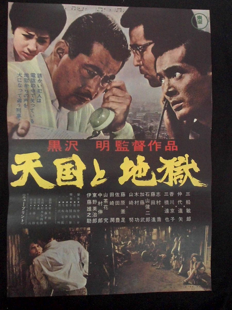 天国と地獄　映画ポスター 1968年再公開版　黒澤明監督 三船敏郎主演